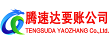 南靖腾速达讨债公司